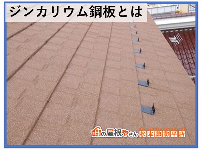 富士見町カバー工法　ジンカリウム鋼板とは